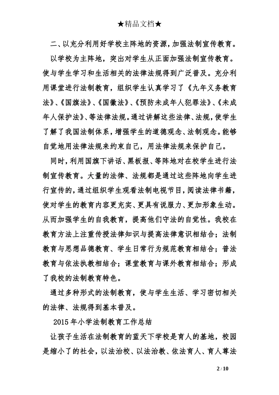 2015年小学法制教育总结_第2页
