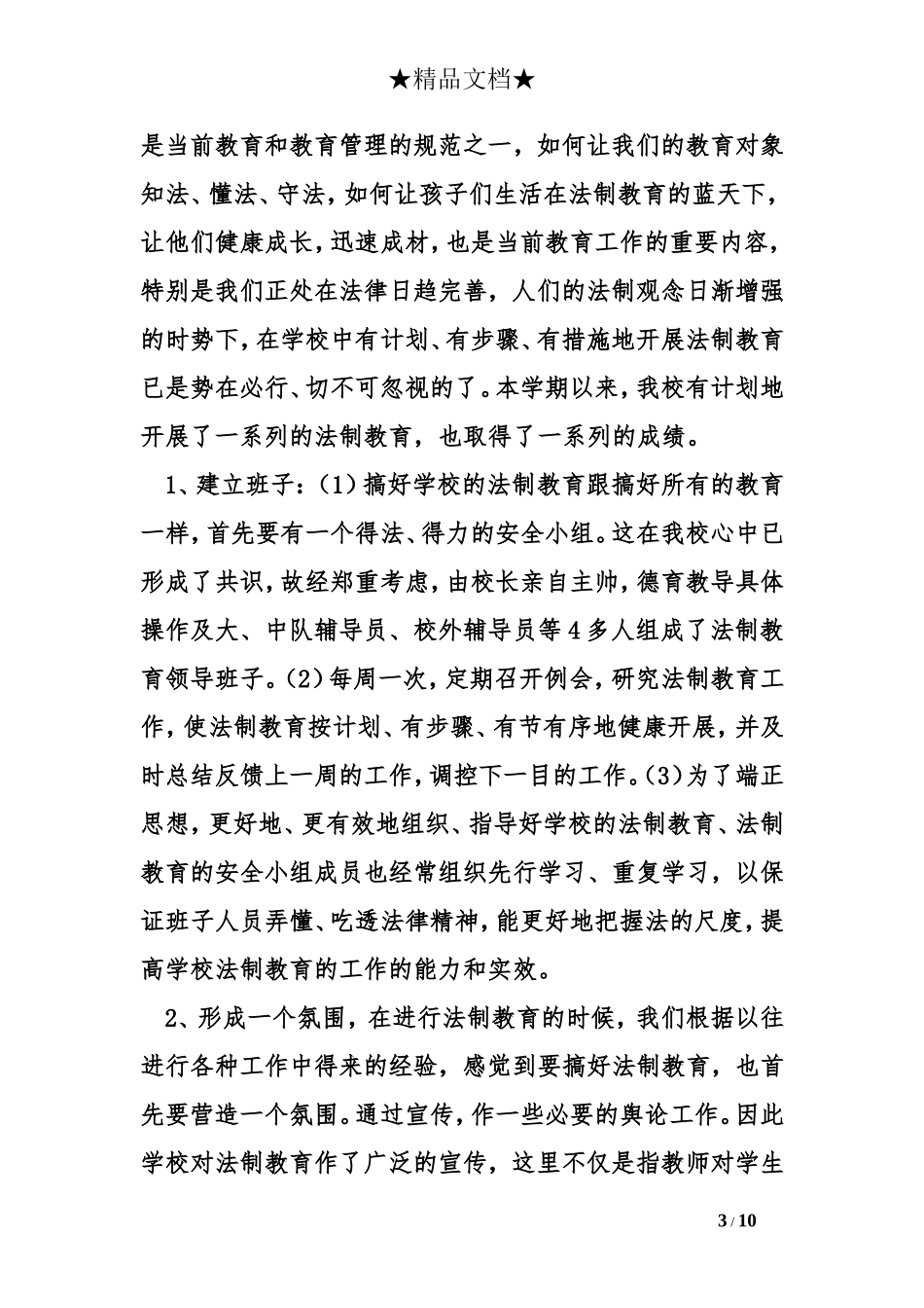 2015年小学法制教育总结_第3页