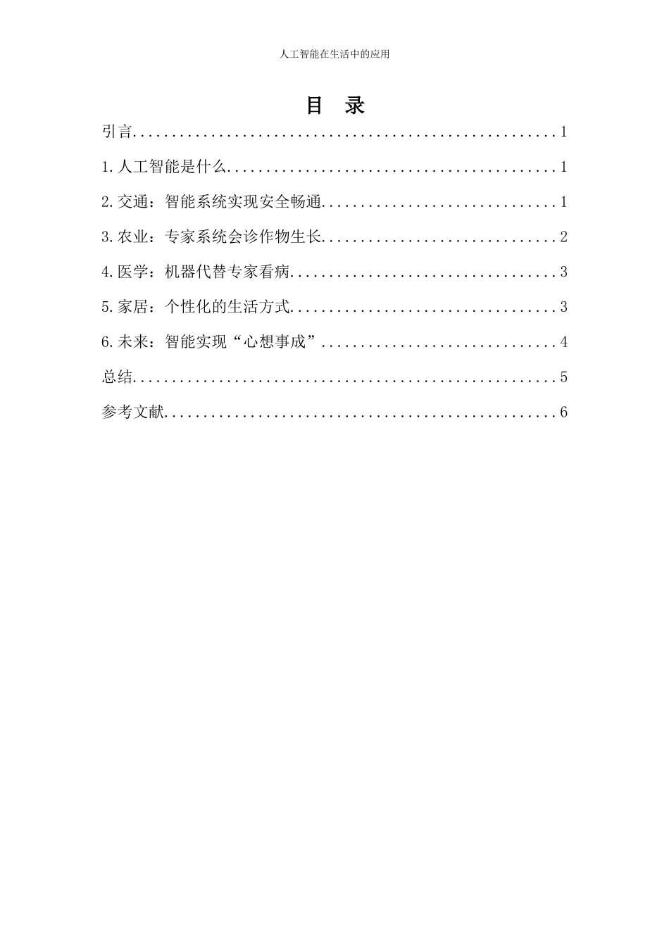 《人工智能》在生活中的应用论文_第3页