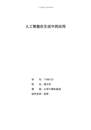 《人工智能》在生活中的应用论文