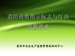 2应急照明灯和疏散指示标志