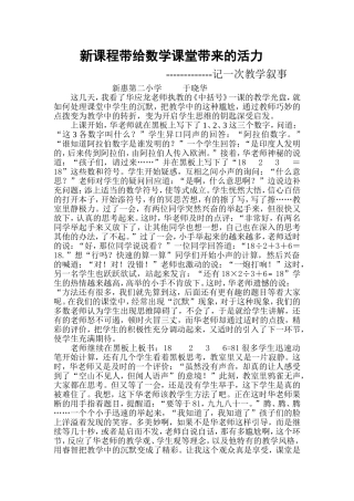 新课程给数学课堂带来的活力