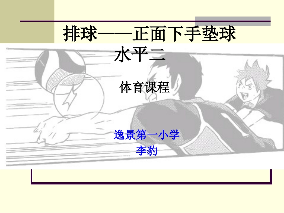 排球垫球说课演示文稿_第1页