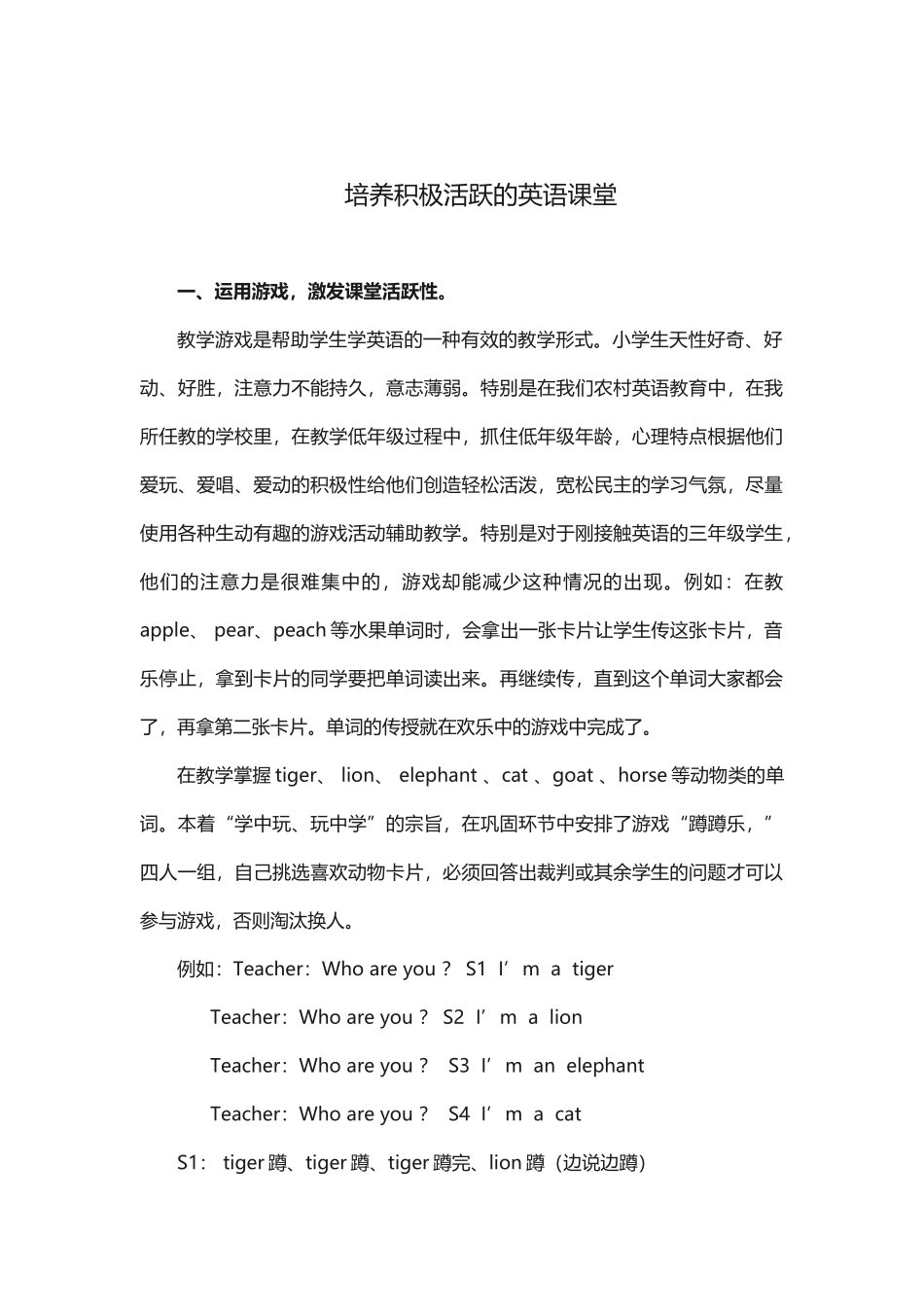 培养积极活跃的英语课堂_第1页