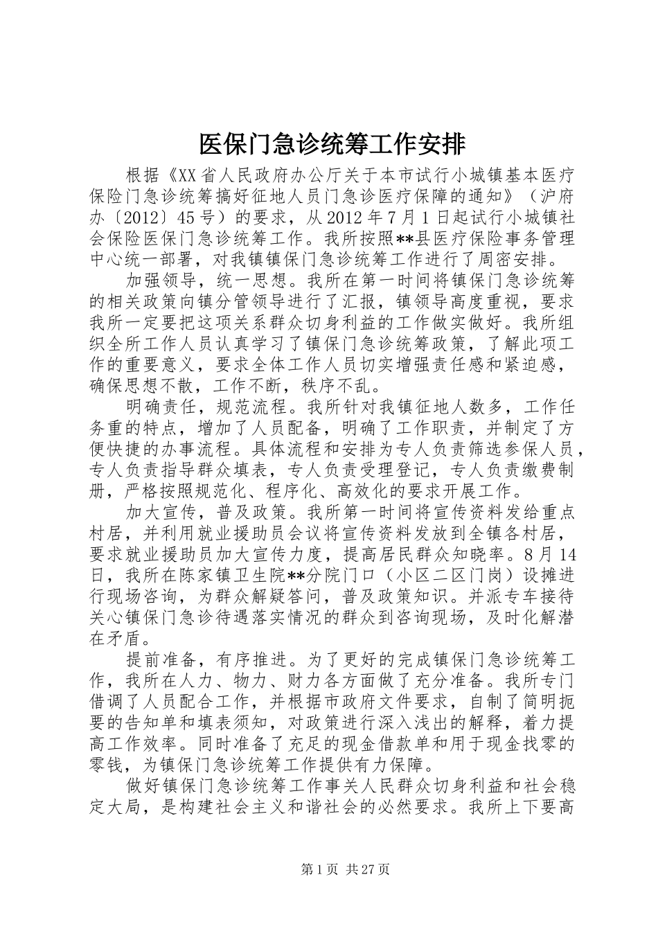 医保门急诊统筹工作安排_第1页