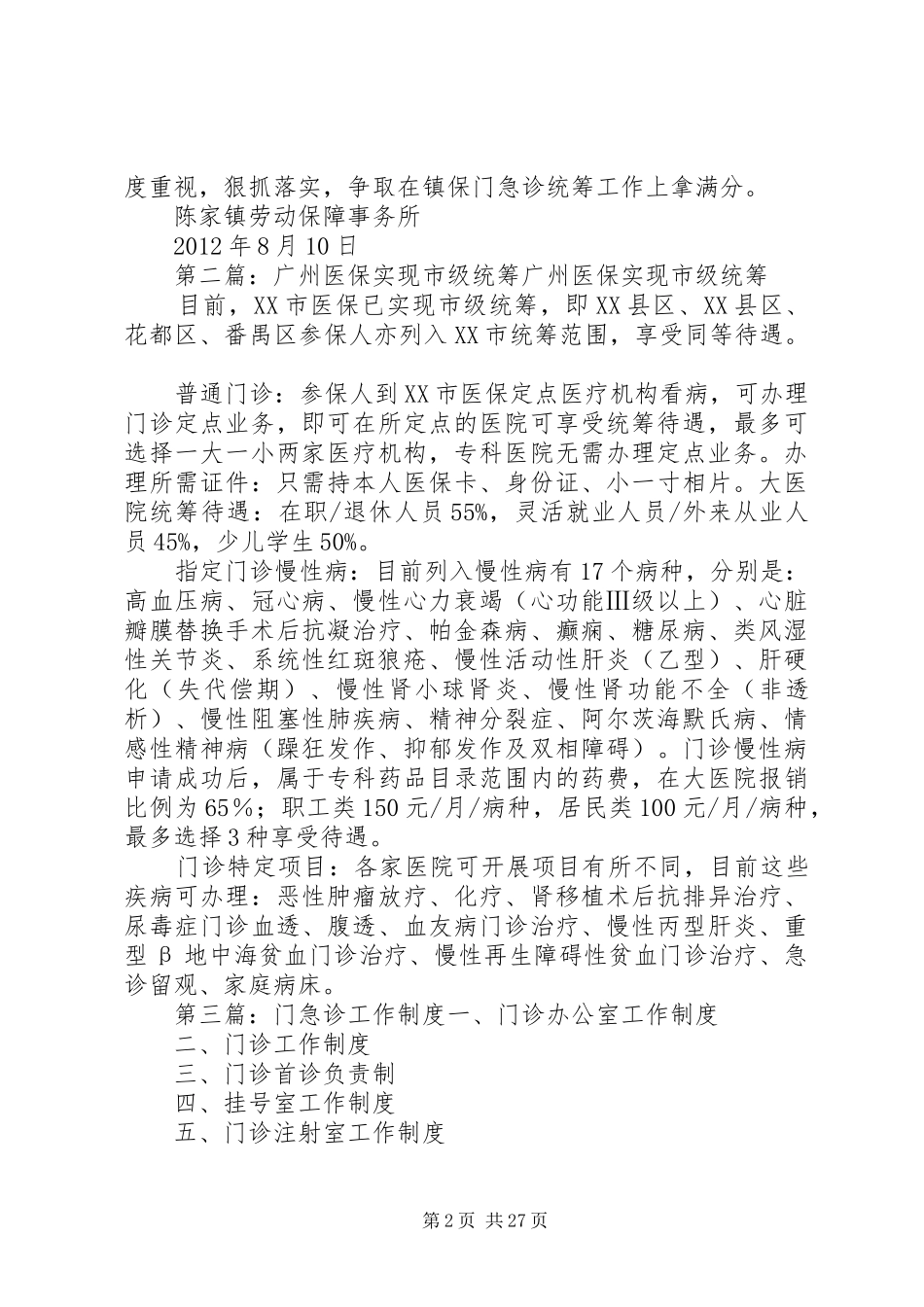 医保门急诊统筹工作安排_第2页