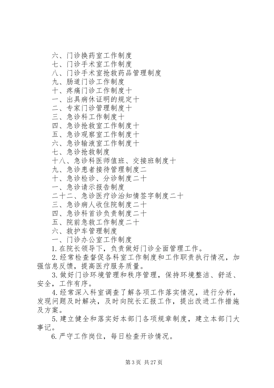 医保门急诊统筹工作安排_第3页