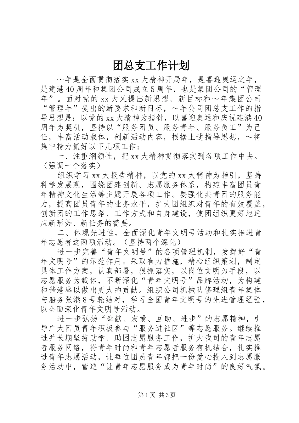 团总支工作计划_第1页