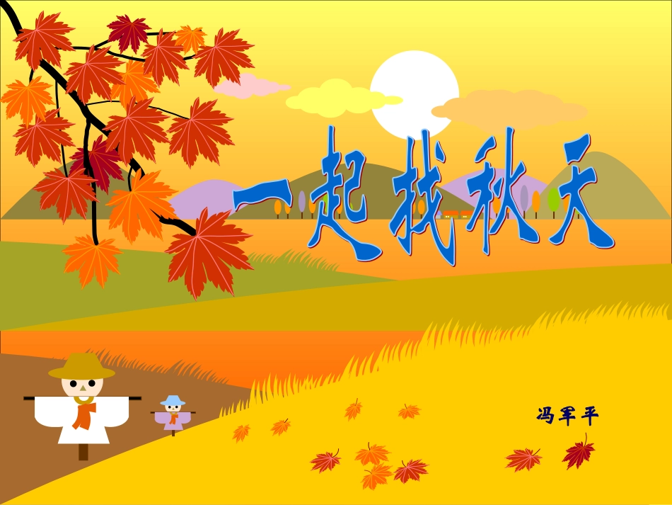 一年级品德《一起找秋天》课件_第1页