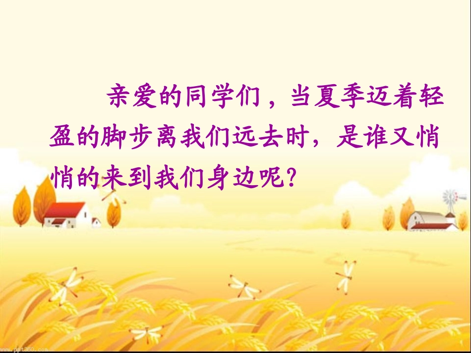 一年级品德《一起找秋天》课件_第2页