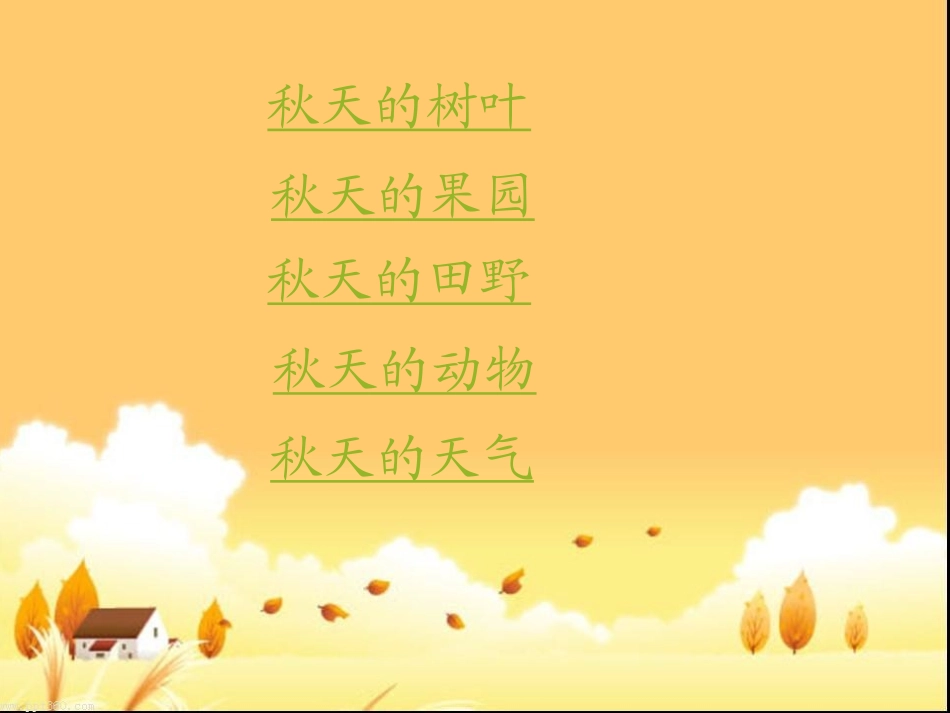 一年级品德《一起找秋天》课件_第3页