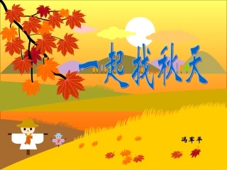 一年级品德《一起找秋天》课件