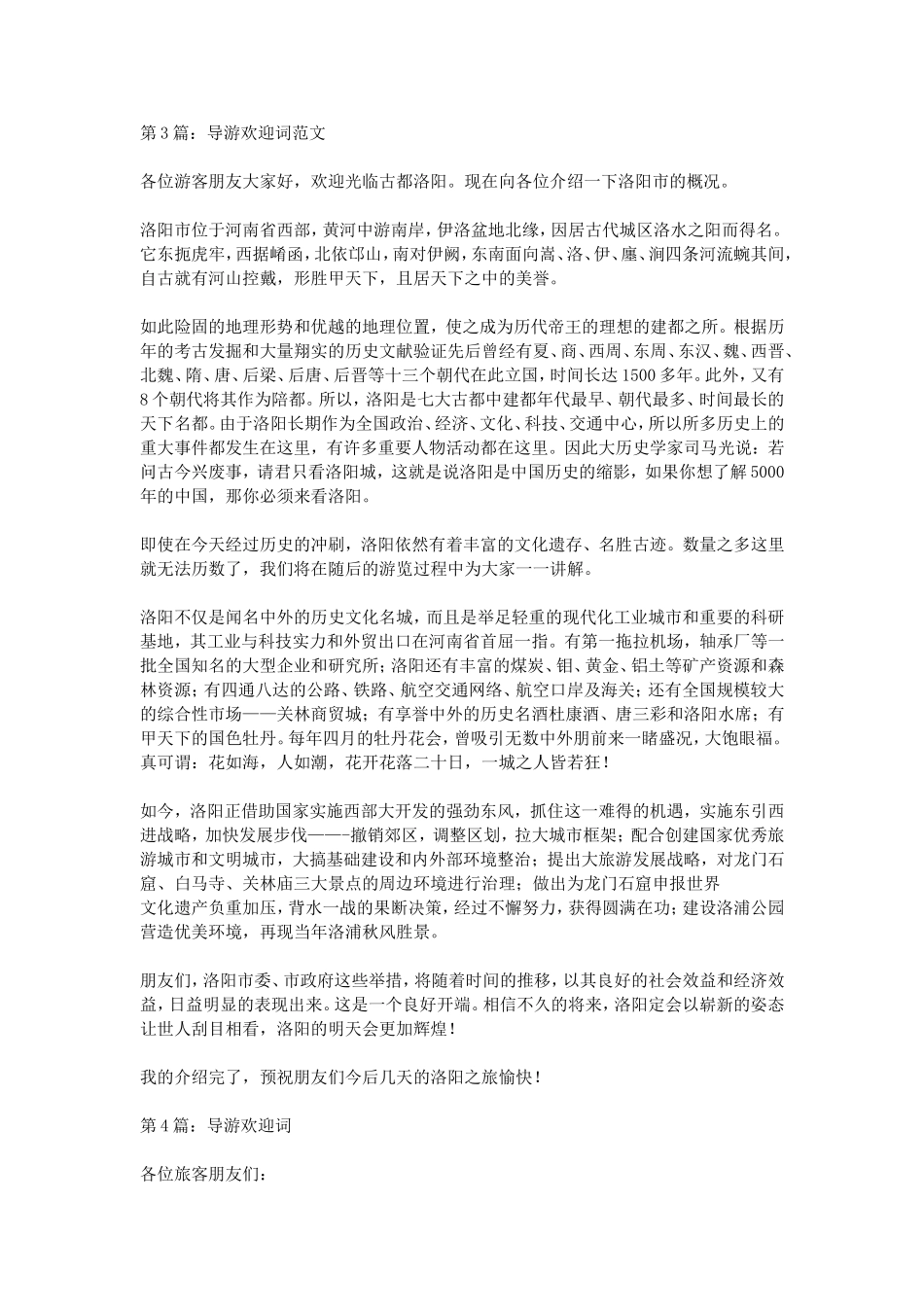 2016导游欢迎词范文_第2页