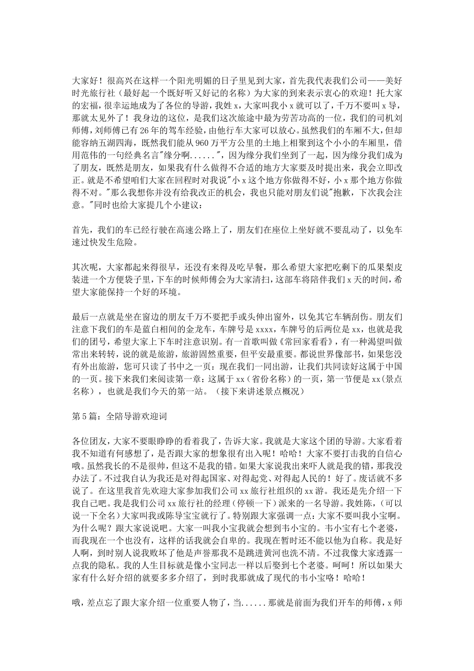 2016导游欢迎词范文_第3页