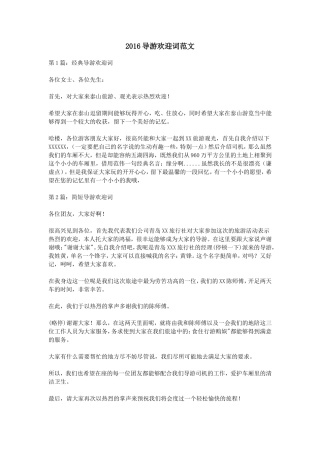 2016导游欢迎词范文