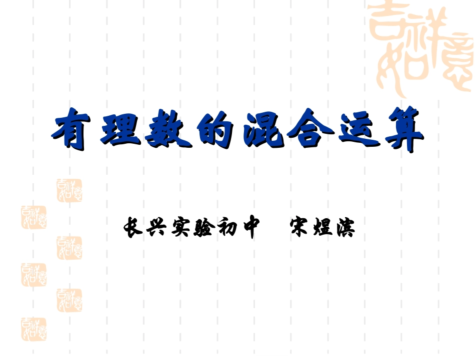 2.6 有理数的混合运算(县公开课)--_第3页