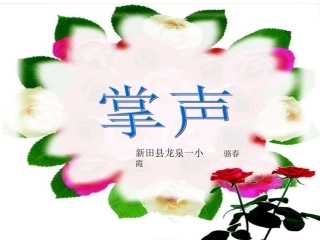 《掌声》课件---骆春霞