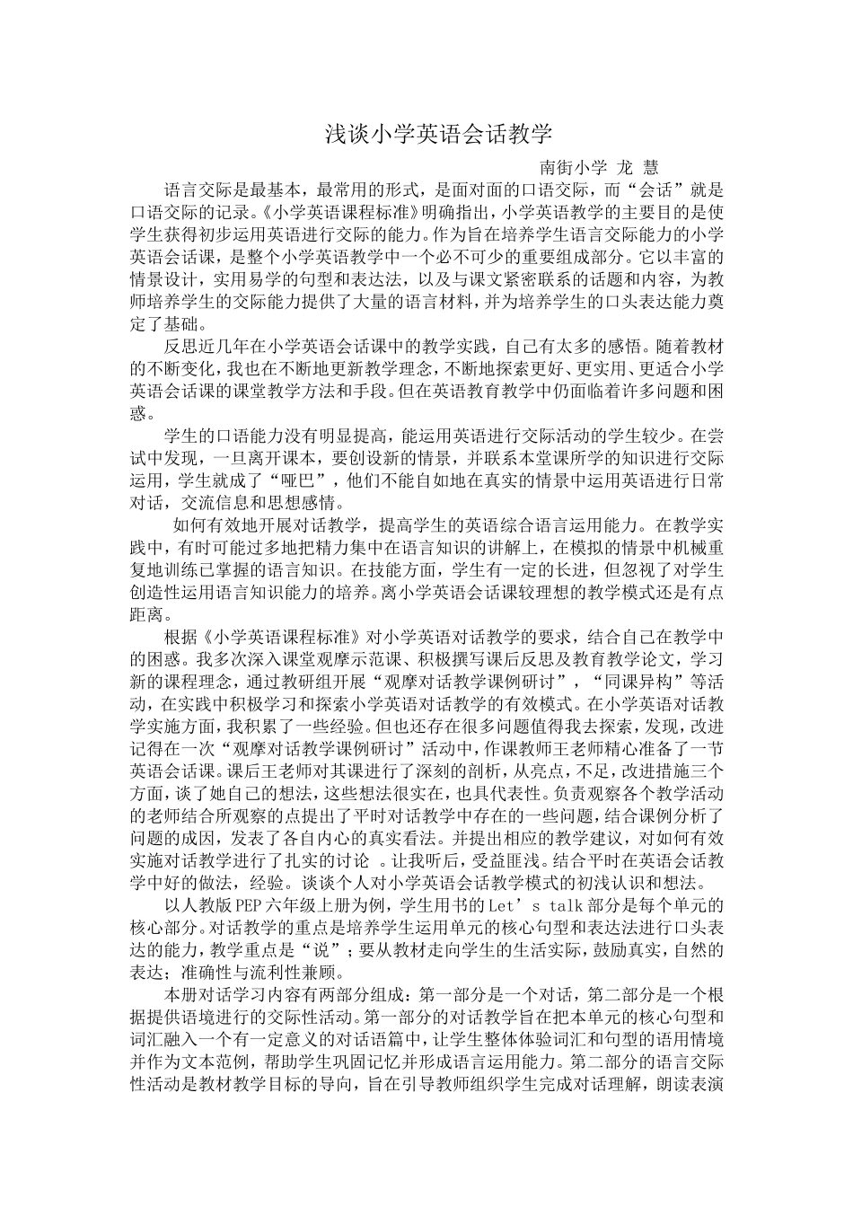 浅谈小学英语会话教学_第1页