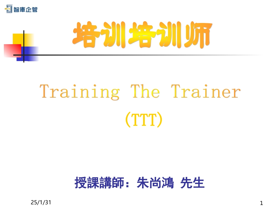 《TTT企业内部优秀讲师》--培训培训师课件_第1页