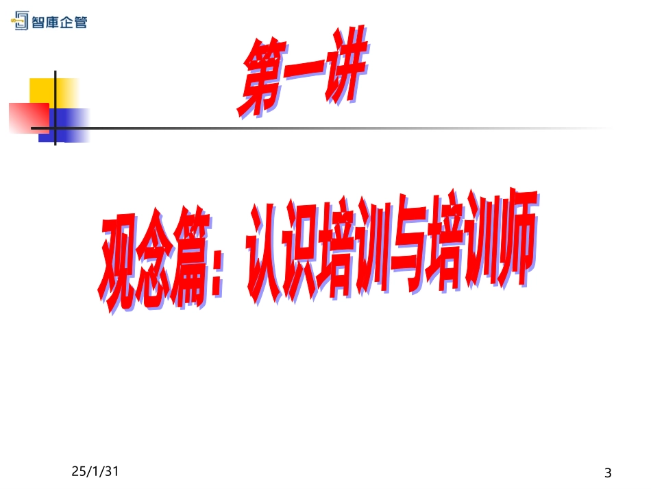 《TTT企业内部优秀讲师》--培训培训师课件_第3页