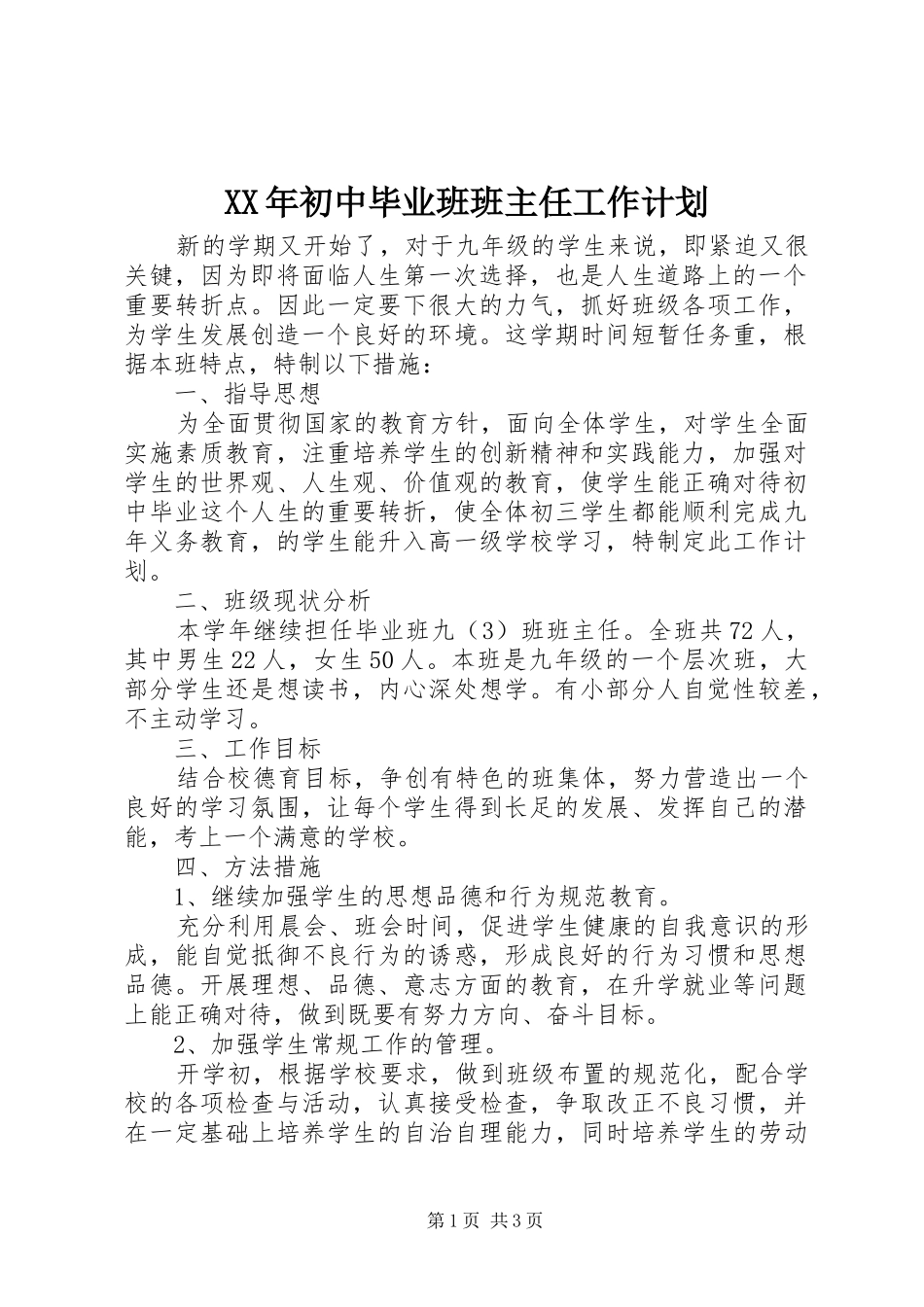 XX年初中毕业班班主任工作计划_第1页