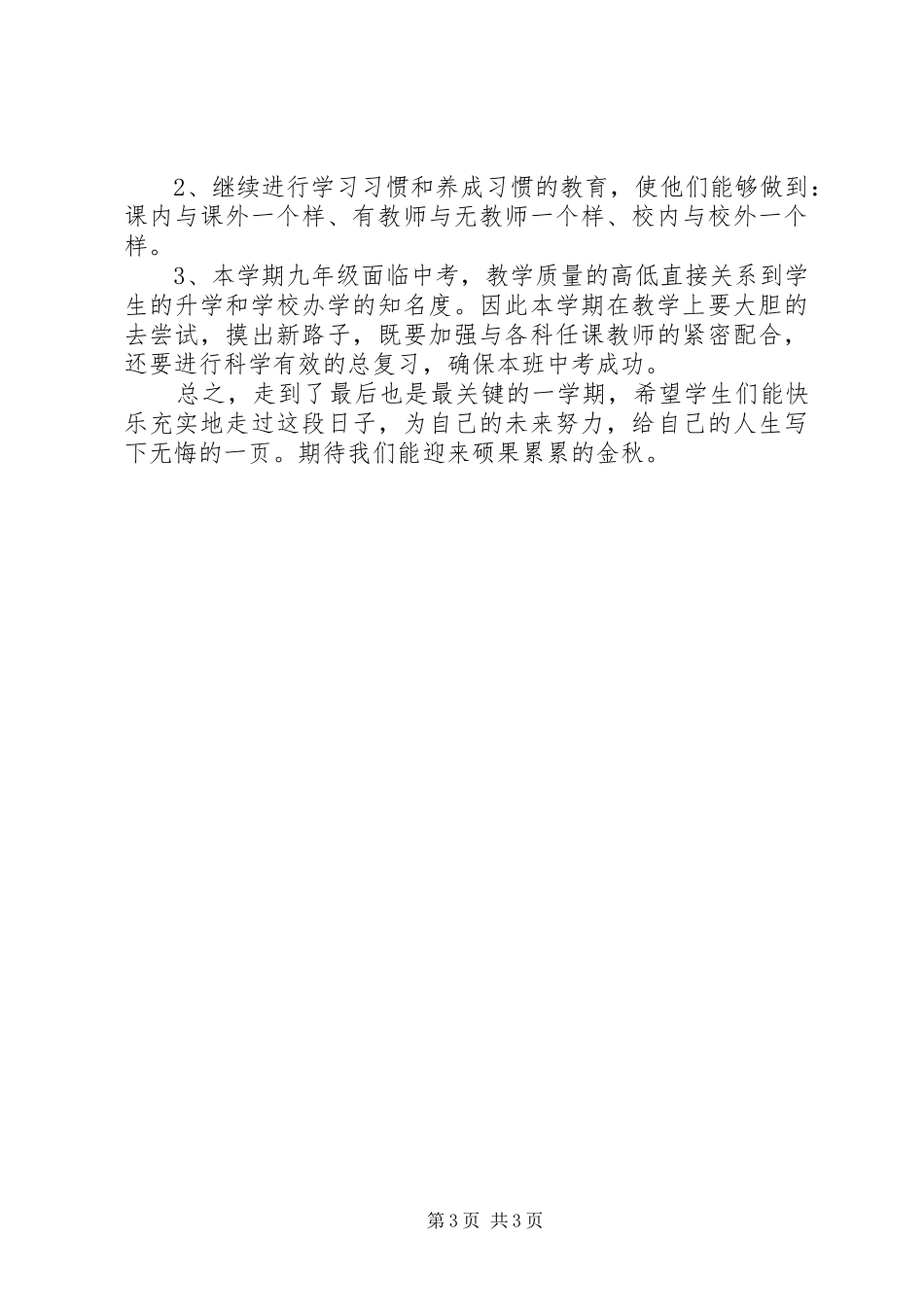 XX年初中毕业班班主任工作计划_第3页