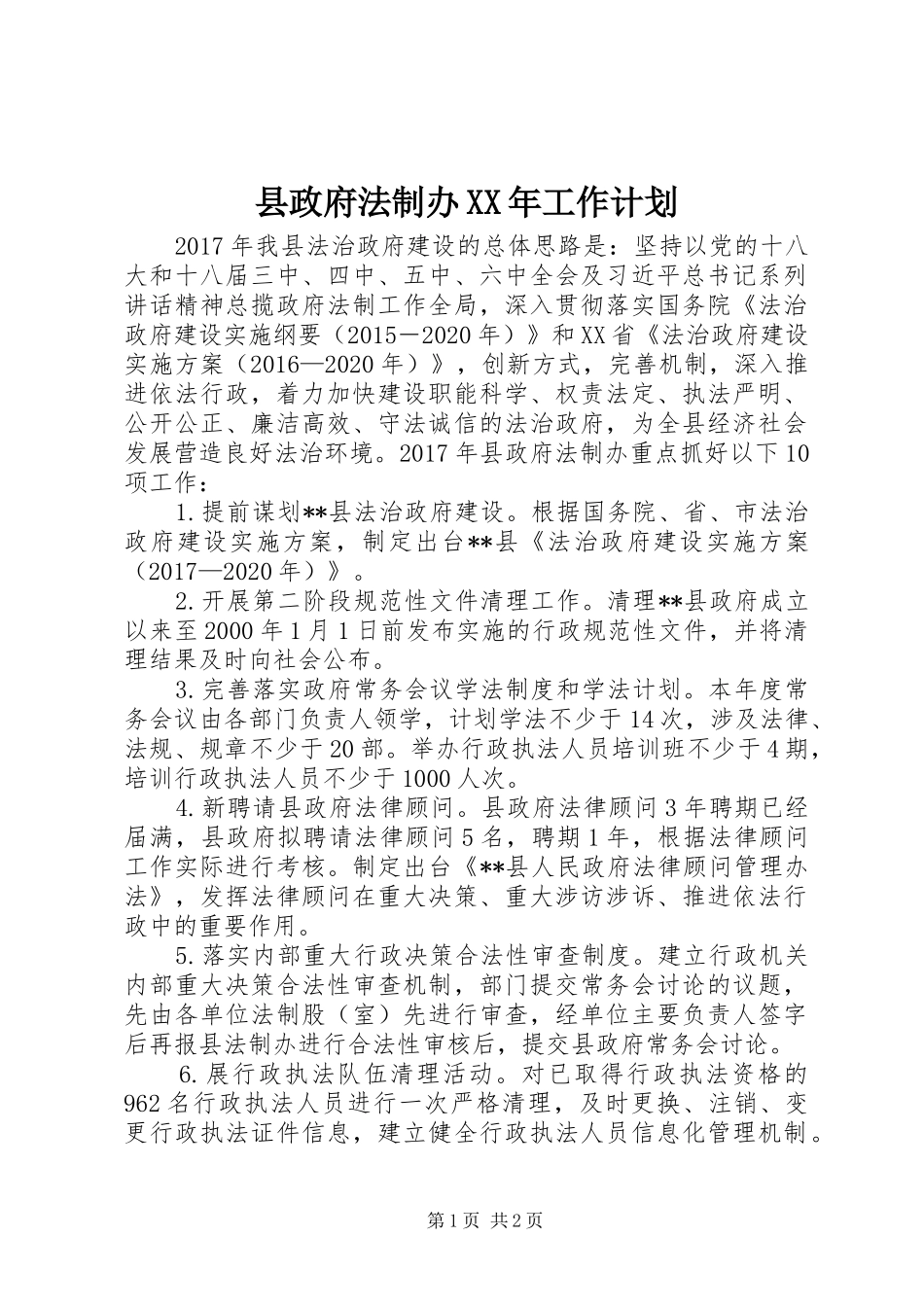 县政府法制办XX年工作计划_第1页