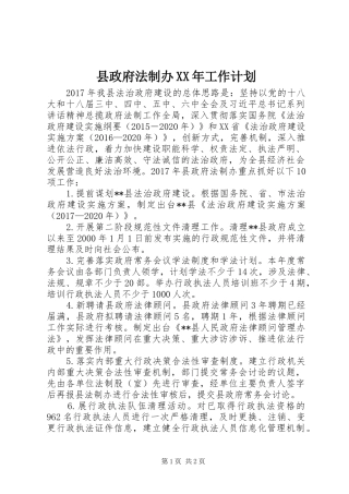 县政府法制办XX年工作计划