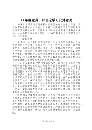 XX年度党员干部理论学习安排意见