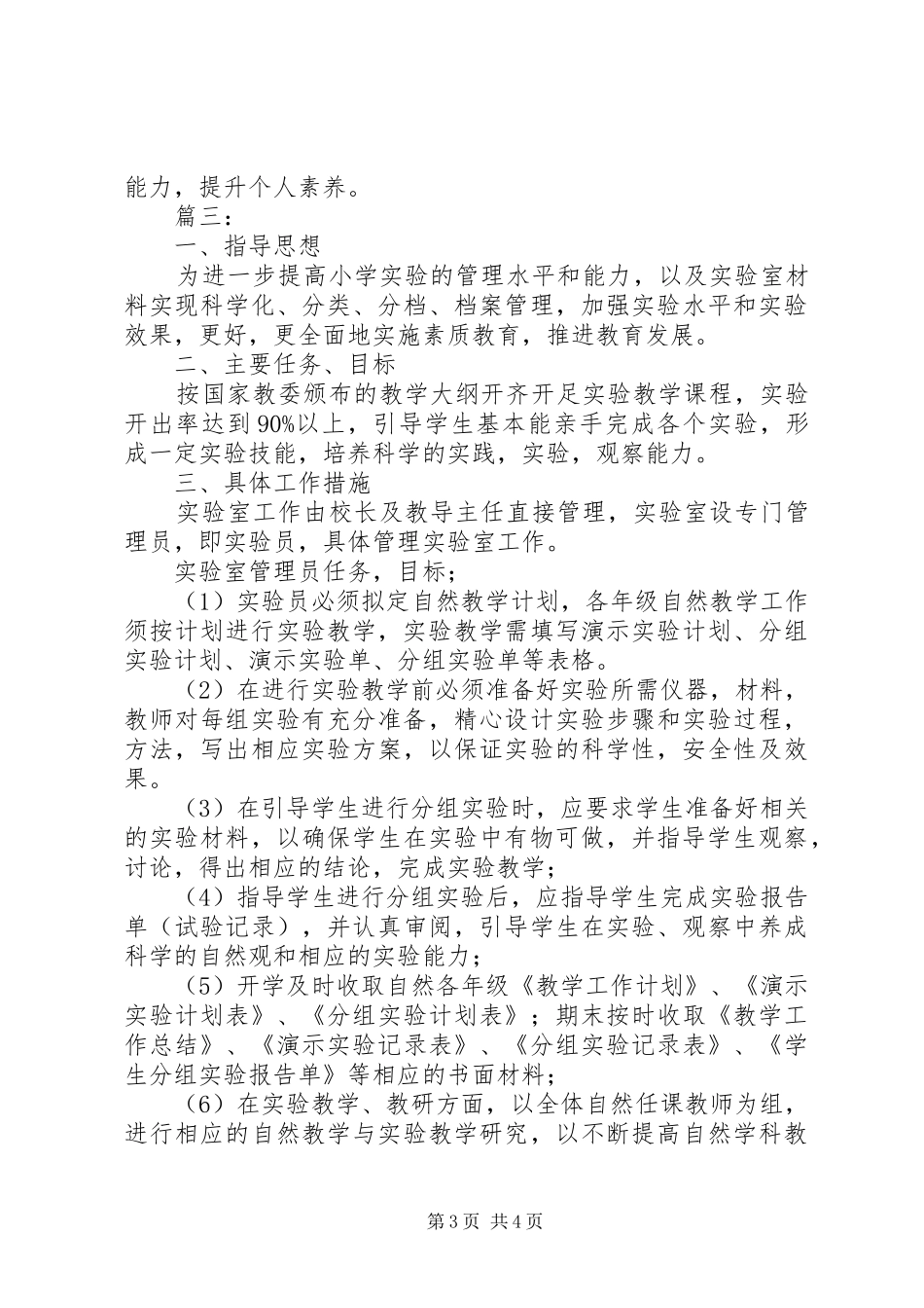 关于小学仪器室的工作计划_第3页