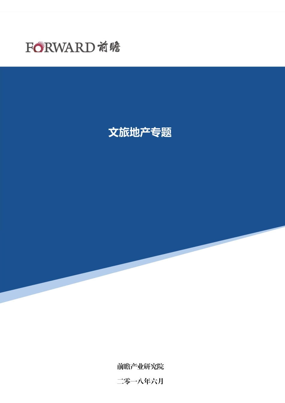 【文旅地产】文旅地产怎么做才能盈利？ (2)_第1页