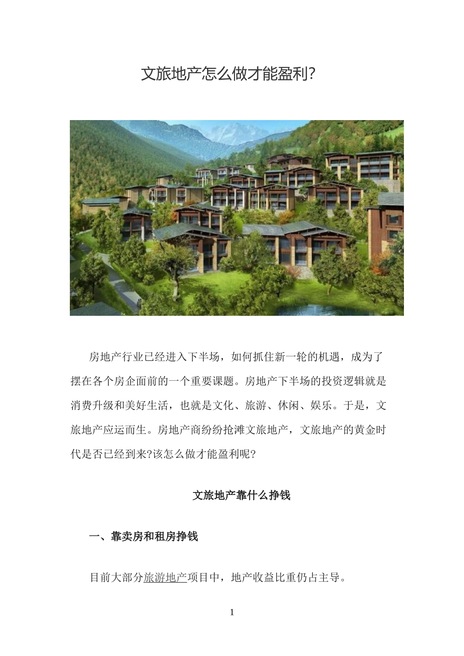 【文旅地产】文旅地产怎么做才能盈利？ (2)_第2页