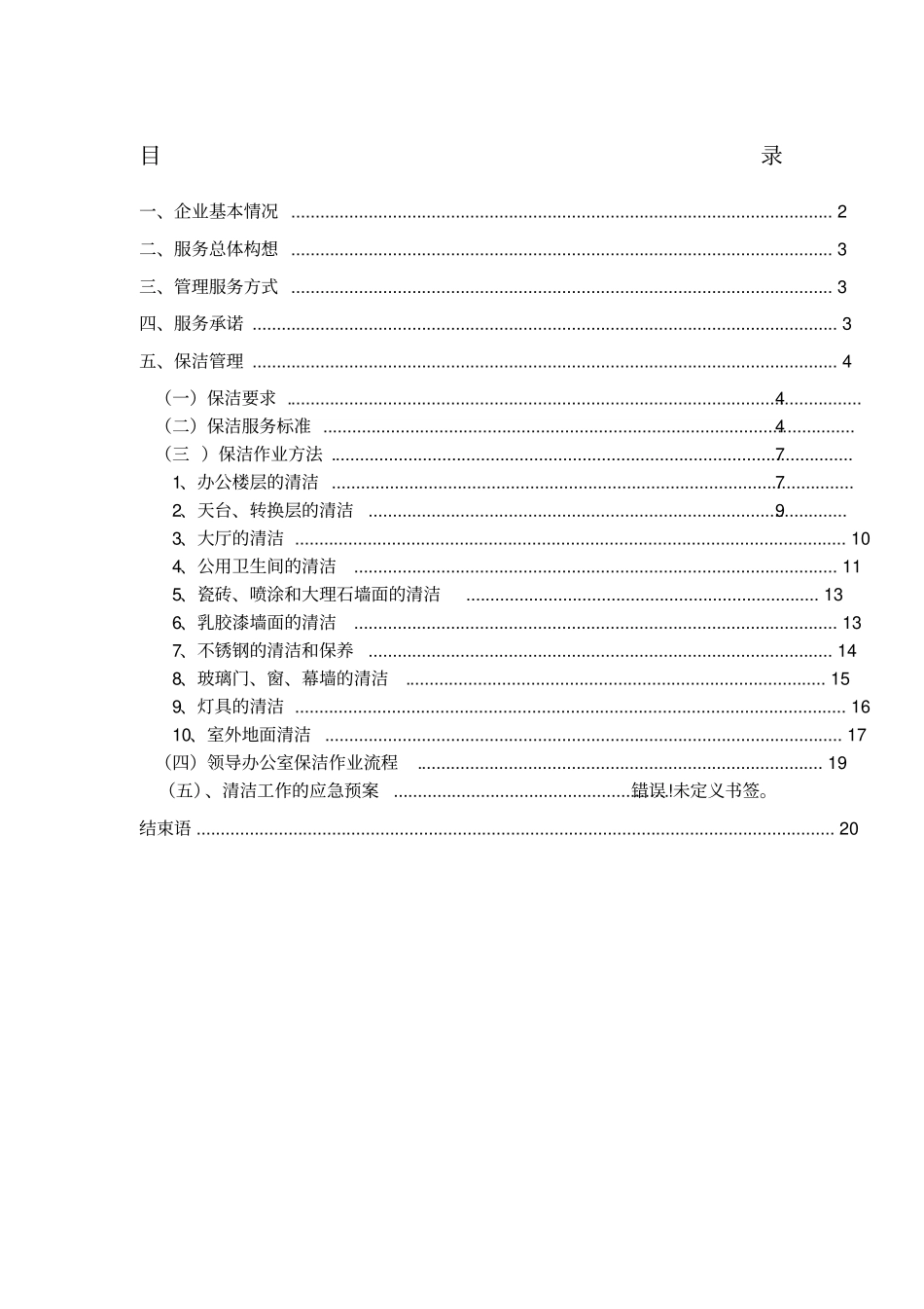 中国银行保洁方案_第1页