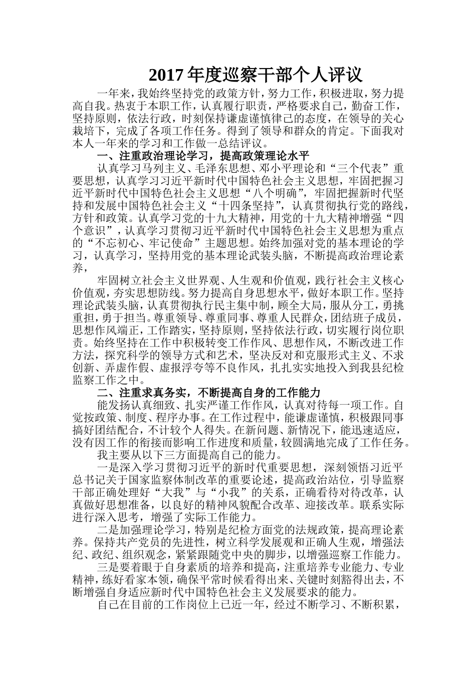 2017年度巡察干部个人评议_第1页