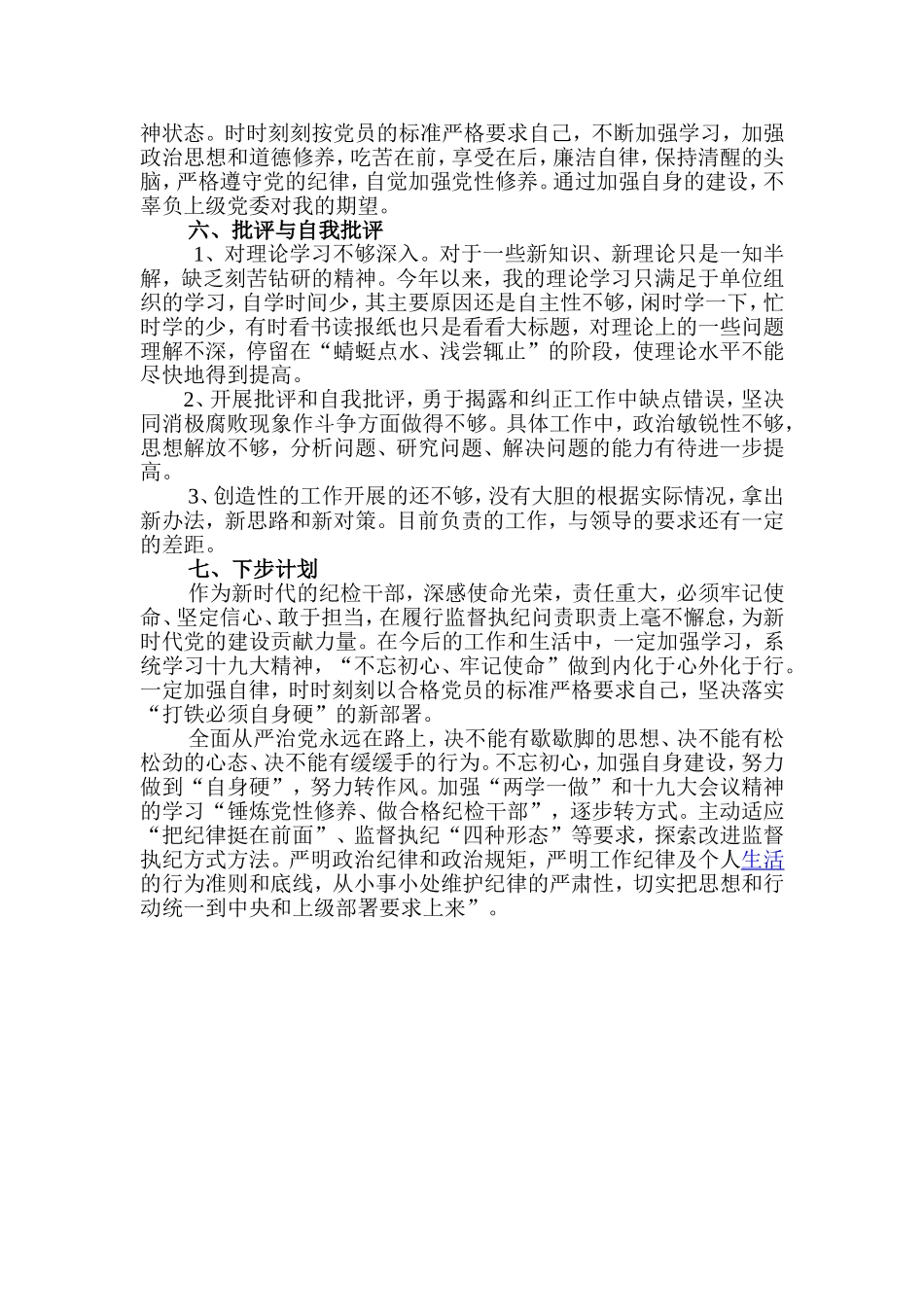 2017年度巡察干部个人评议_第3页