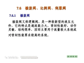 7.6插装阀