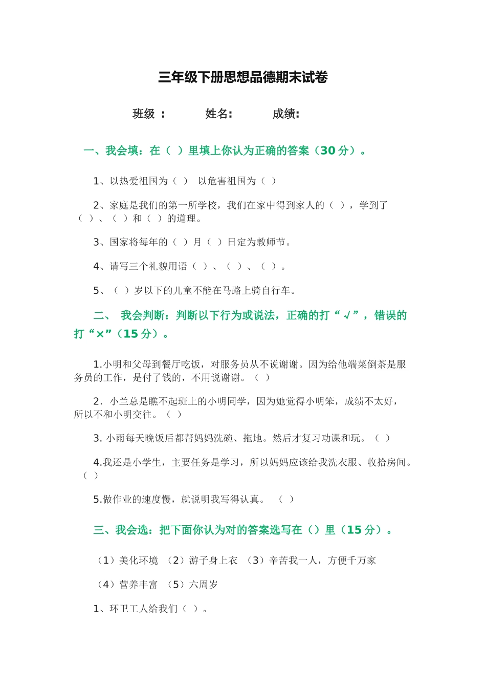 三年级下册思想品德期末试卷_第1页