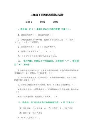 三年级下册思想品德期末试卷
