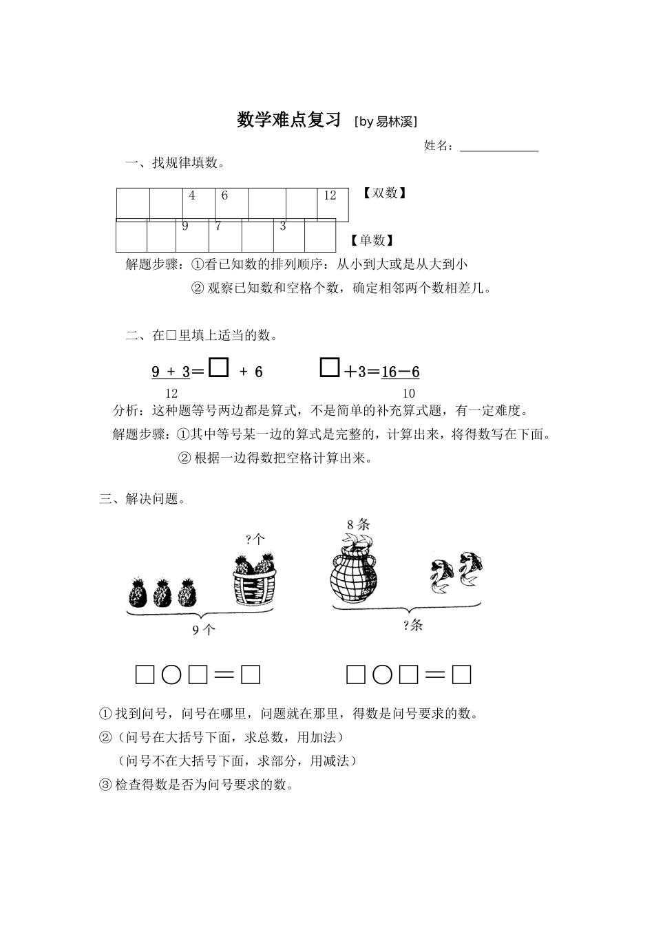 一上数学难点复习（易林溪）_第1页
