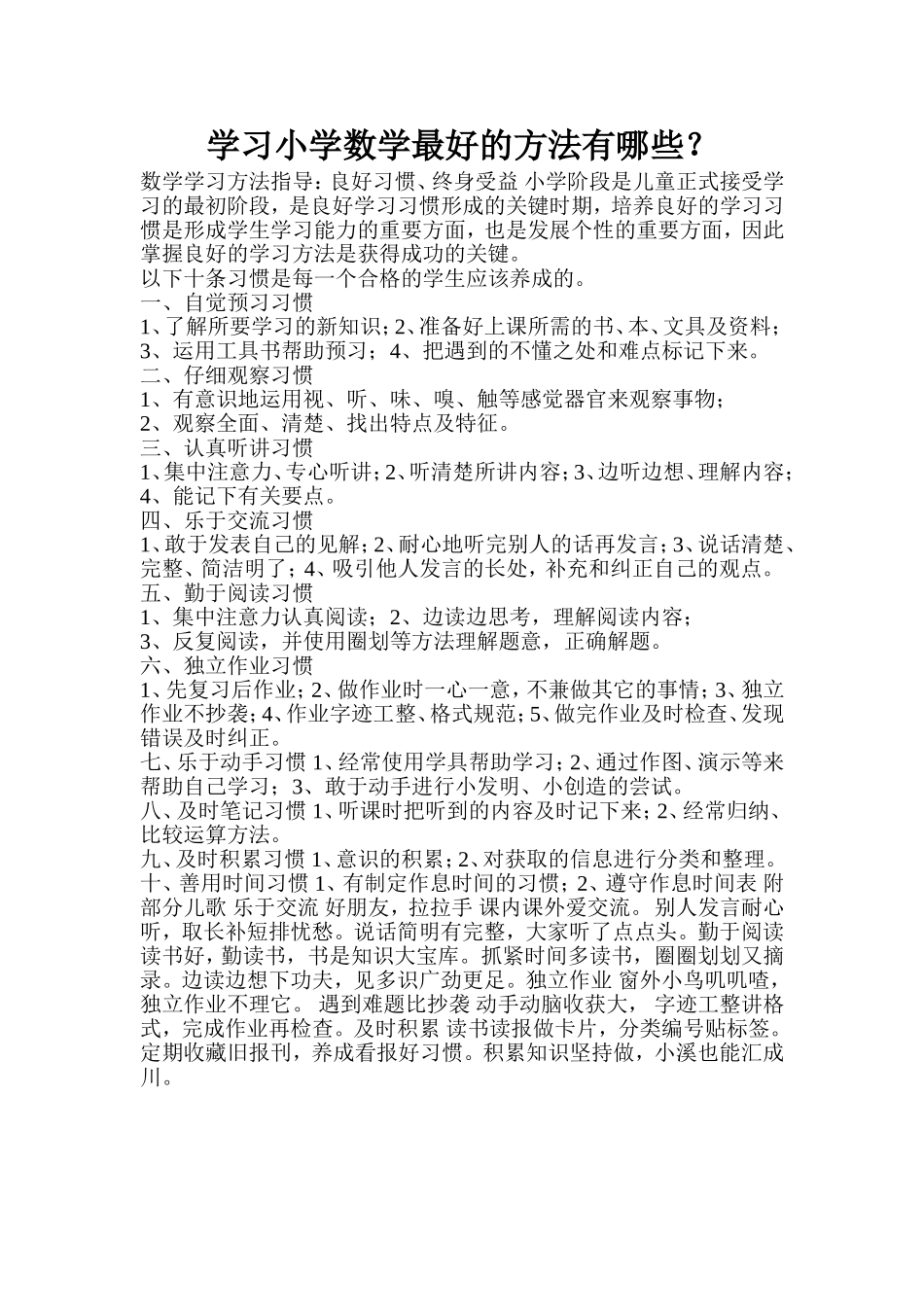 学习小学数学最好的方法有哪些_第1页