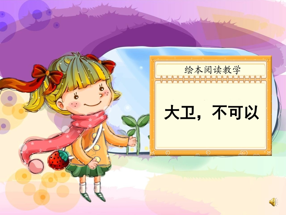 大卫_不可以2_第1页