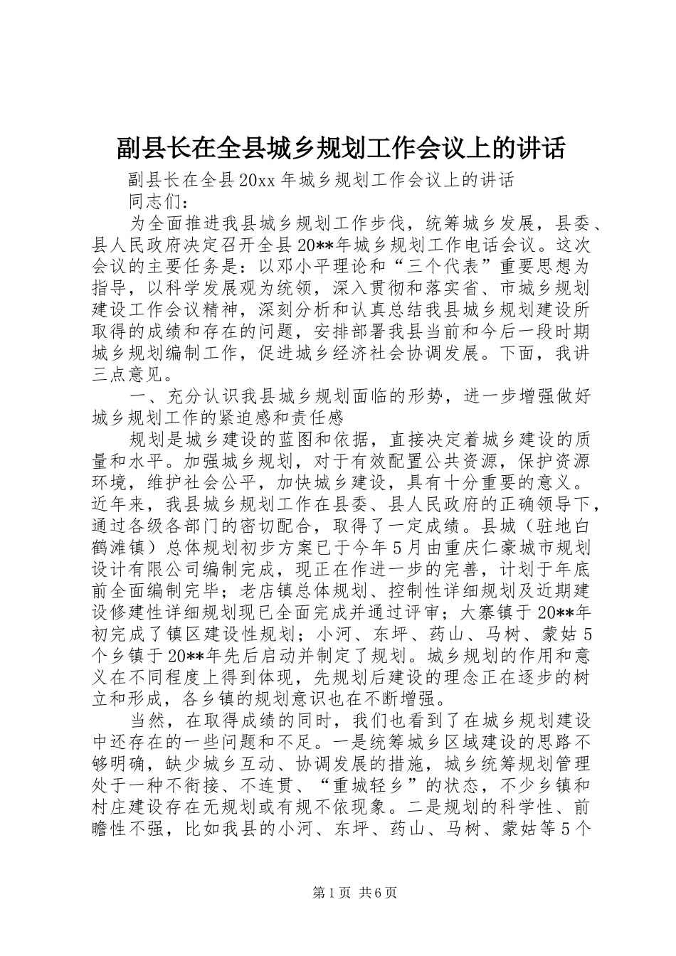 副县长在全县城乡规划工作会议上的讲话_第1页