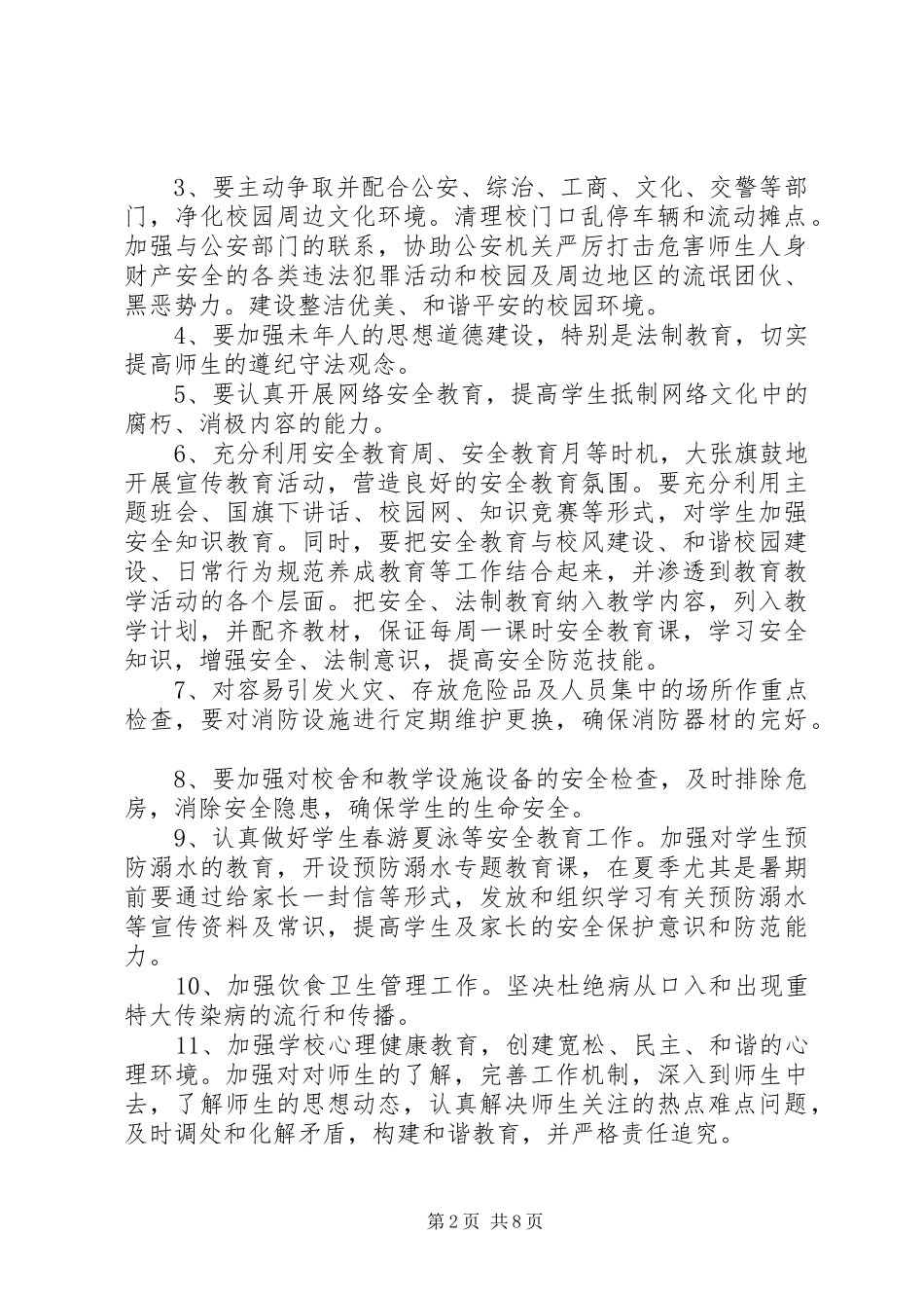 创建平安校园工作计划范文_第2页