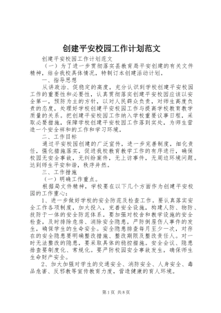 创建平安校园工作计划范文
