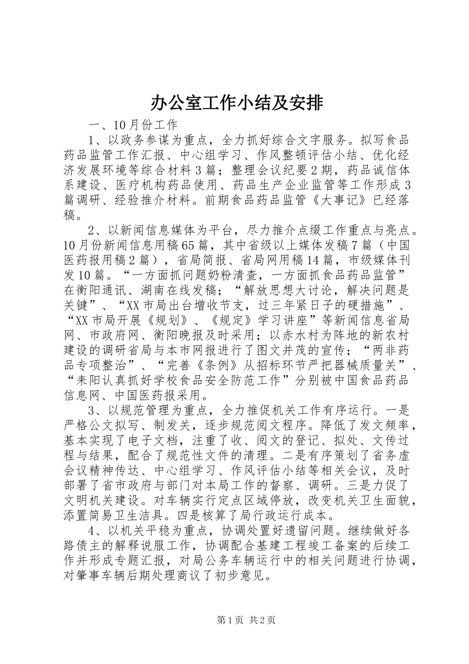 办公室工作小结及安排_第1页