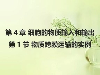4.1 物质跨膜运输的实例