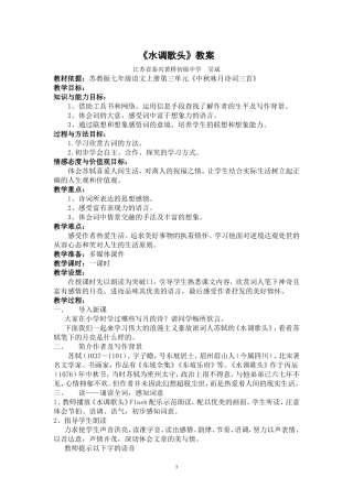 水调歌头教案