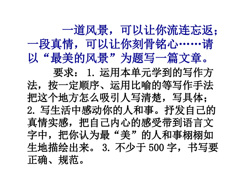《最美的风景》作文指导_第1页