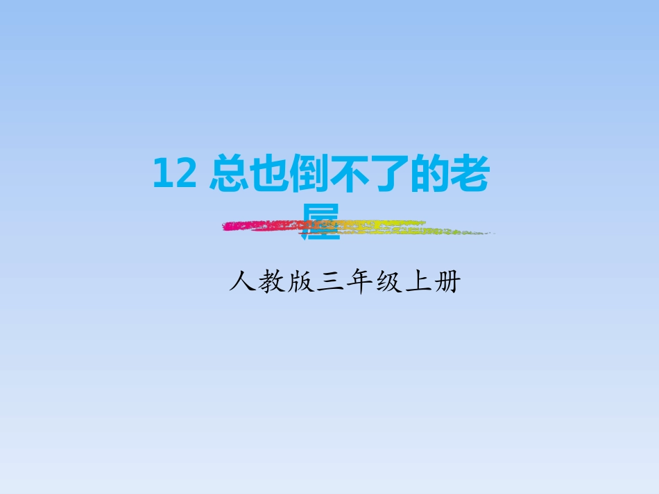 12.总也倒不了的老屋_第1页