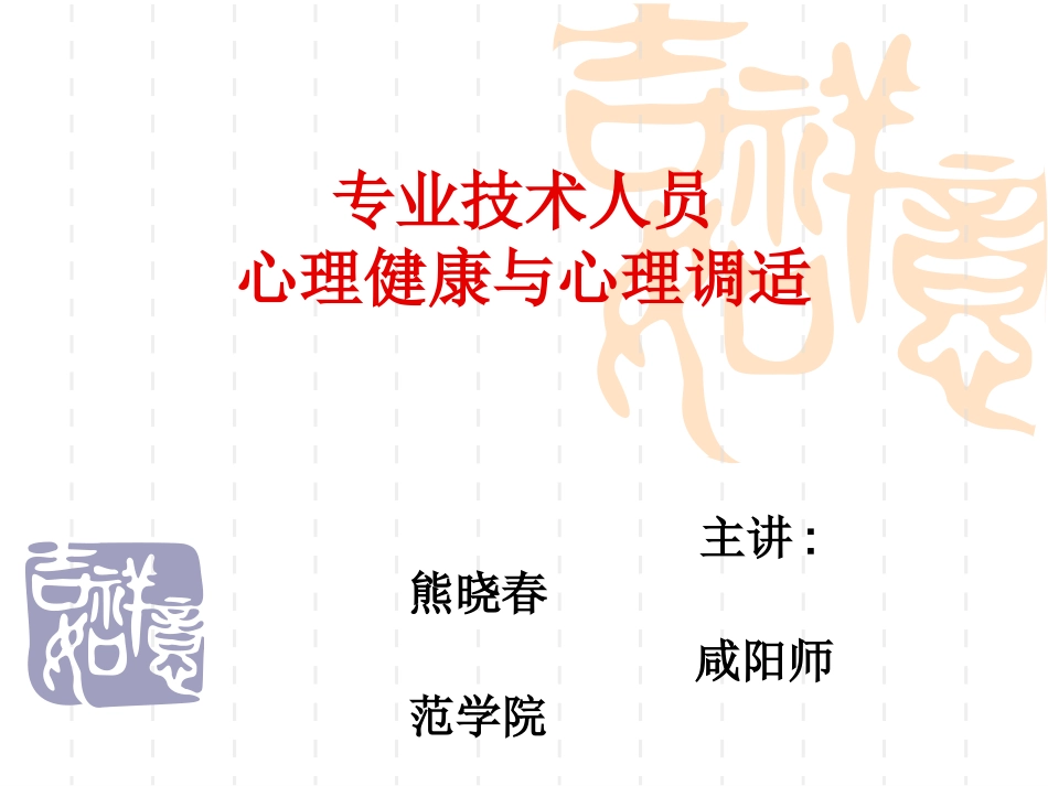 专业技术人员心理健康与心理调适_第1页